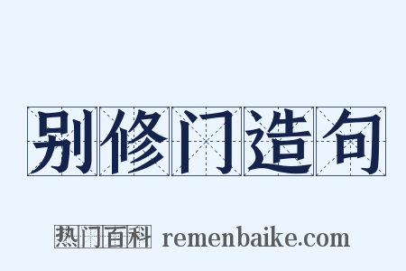 别修门造句是什么意思的图片